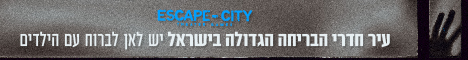 אסקייפ סיטי עיר חדרי הבריחה הגדולה בישראל אתר לגדול